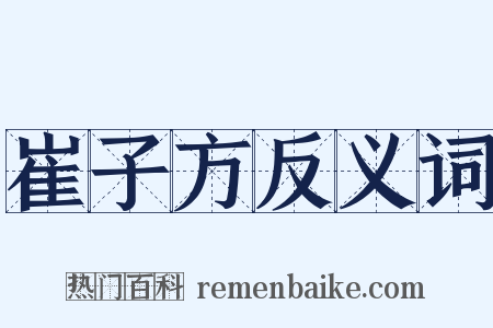 崔子方反义词是什么意思的图片